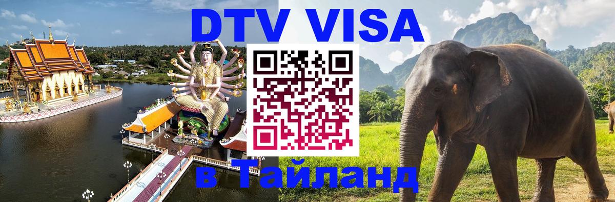 Сколько стоит виза DTV в Тайланд 